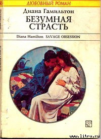 Читать онлайн книгу Безумная страсть автор Гамильтон Диана Книга Безумная страсть
