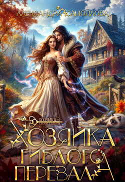 Книга Хозяйка гиблого перевала (СИ)