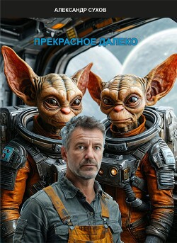 Книга Прекрасное далеко (СИ)