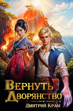 Читать онлайн книгу Вернуть дворянство 3 (СИ) автор Крам Дмитрий Книга Вернуть дворянство 3 (СИ)