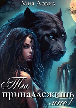 Книга Ты принадлежишь мне! (СИ)