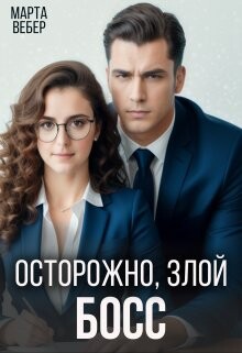 Книга Осторожно, злой босс (СИ)