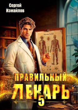 Книга Правильный лекарь. Том 5 (СИ)