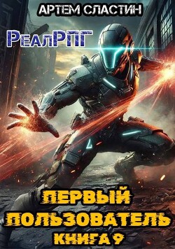 Книга Первый пользователь. Книга 9 (СИ)