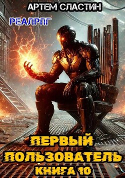 Книга Первый пользователь. Книга 10 (СИ)