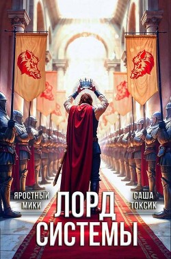 Книга Лорд Системы 21 (СИ)