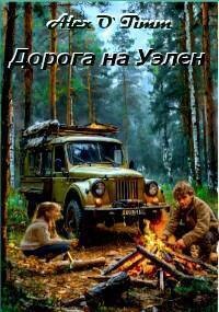 Читать онлайн книгу Дорога на Уэлен (СИ) автор Книга Дорога на Уэлен (СИ)