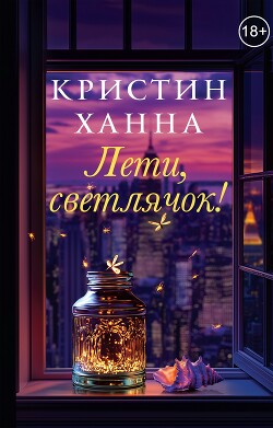 Книга Лети, светлячок