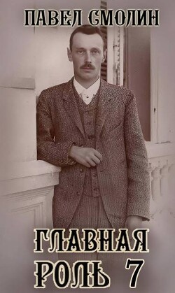 Книга Главная роль 7 (СИ)