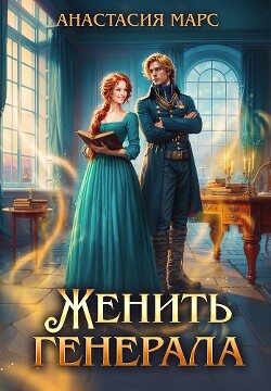 Книга Женить генерала (СИ)