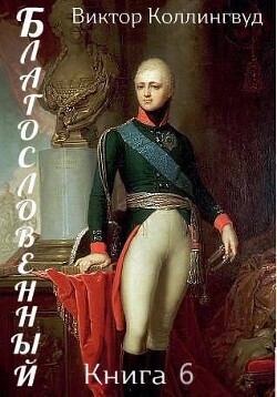 Читать онлайн книгу Благословенный. Книга 6 (СИ) автор Коллингвуд Виктор Книга Благословенный. Книга 6 (СИ)