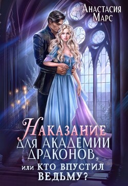 Книга Наказание для академии драконов, или Кто впустил ведьму (СИ)