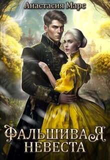 Книга Фальшивая жена (СИ)