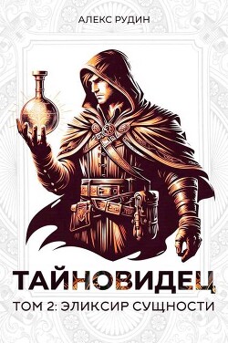 Читать онлайн книгу Эликсир сущности (СИ) автор Рудин Алекс Книга Эликсир сущности (СИ)
