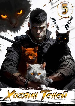 Книга Хозяин Теней 5 (СИ)