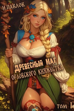Книга Древесный маг Орловского княжества (СИ)