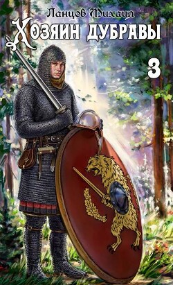 Читать онлайн книгу Саженец (СИ) автор Ланцов Михаил Алексеевич Книга Саженец (СИ)