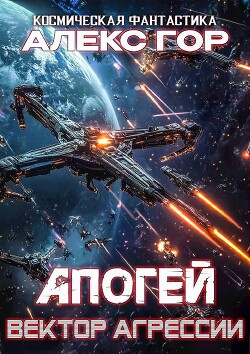 Читать онлайн книгу Вектор агрессии (СИ) автор Гор Алекс Книга Вектор агрессии (СИ)