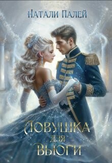 Читать онлайн книгу Ловушка для Вьюги (СИ) автор Палей Натали Книга Ловушка для Вьюги (СИ)