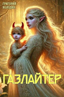 Читать онлайн книгу Газлайтер. Том 23 (СИ) автор Володин Григорий Григорьевич Книга Газлайтер. Том 23 (СИ)