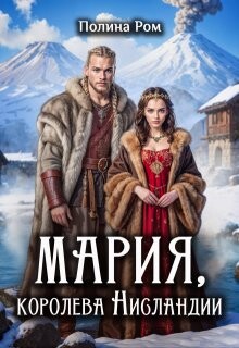Читать онлайн книгу Мария, королева Нисландии (СИ) автор Ром Полина Книга Мария, королева Нисландии (СИ)