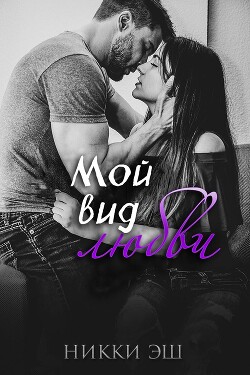 Книга Мой вид любви (ЛП)