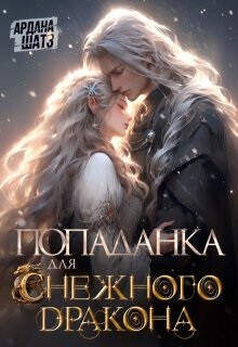Книга Попаданка для (с)нежного дракона (СИ)