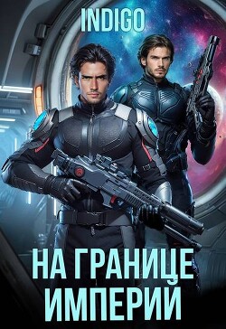 Книга На границе империй. Том 10. Часть 5 (СИ)