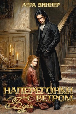 Книга Наперегонки с ветром. Буря (СИ)
