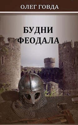 Читать онлайн книгу Будни феодала (СИ) автор Говда Олег Иосифович Книга Будни феодала (СИ)