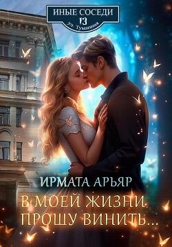 Книга В моей жизни прошу винить…