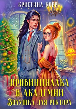 Читать онлайн книгу Провинциалка в академии. Золушка для ректора автор Корр Кристина Книга Провинциалка в академии. Золушка для ректора