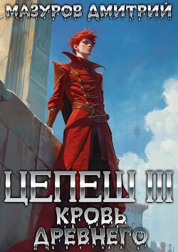 Книга Цепеш III. Кровь древнего (СИ)