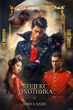 Книга Кодекс Охотника. Книга XXXII (СИ)