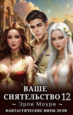 Книга Ваше Сиятельство 12 (СИ)