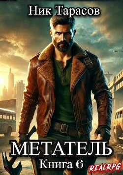 Читать онлайн книгу Метатель. Книга 6 (СИ) автор Тарасов Ник Книга Метатель. Книга 6 (СИ)
