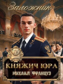 Читать онлайн книгу Заложник (СИ) автор Француз Михаил Книга Заложник (СИ)