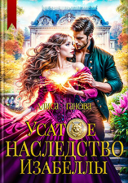 Книга Усатое наследство Изабеллы (СИ)