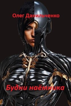 Читать онлайн книгу Будни наемника (СИ) автор Данильченко Олег Викторович Книга Будни наемника (СИ)