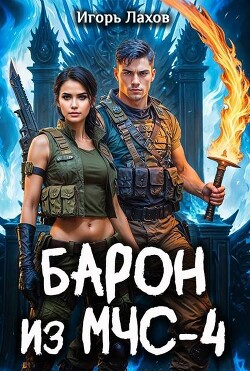 Книга Барон из МЧС 4 (СИ)