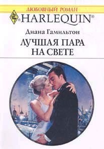 Читать онлайн книгу Лучшая пара на свете автор Гамильтон Диана Книга Лучшая пара на свете