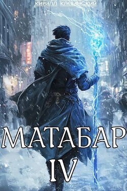Читать онлайн книгу Матабар IV (СИ) автор Клеванский Кирилл Сергеевич Книга Матабар IV (СИ)