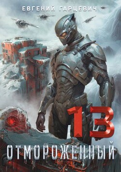 Читать онлайн книгу Отмороженный 13.0 (СИ) автор Гарцевич Евгений Книга Отмороженный 13.0 (СИ)