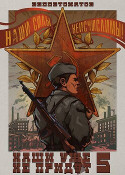 Книга Наши уже не придут 5 (СИ)