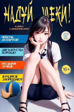 Книга Надуй щеки! Том 7 (СИ)