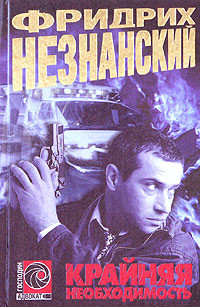 Читать онлайн книгу Крайняя необходимость автор Незнанский Фридрих Евсеевич Книга Крайняя необходимость