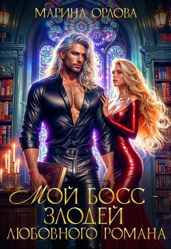 Книга Мой босс - злодей любовного романа (СИ)