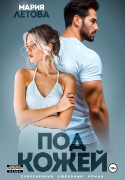 Книга Под кожей