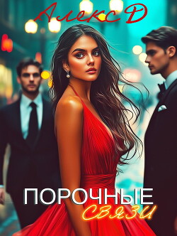 Читать онлайн книгу Порочные связи автор Книга Порочные связи