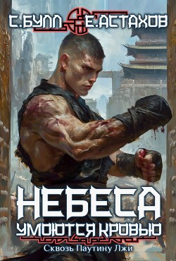 Книга Сквозь паутину лжи